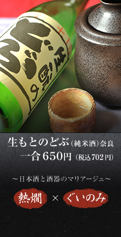写真：生もとのどぶ（純米酒）奈良 一合650円 熱燗×ぐいのみ