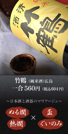 写真：竹鶴（純米酒）広島 一合560円 ぬる燗・熱燗×盃・ぐいのみ
