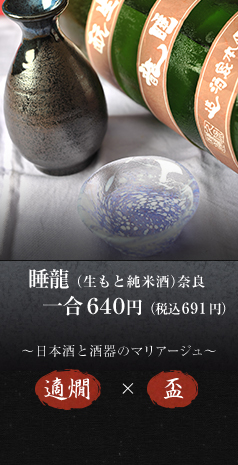 写真：睡龍（生もと純米酒）奈良 一合640円 適燗×盃